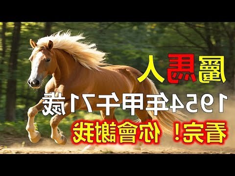 1954年 生肖